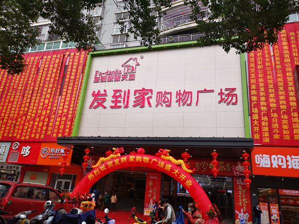 瑞金发到家购物广场