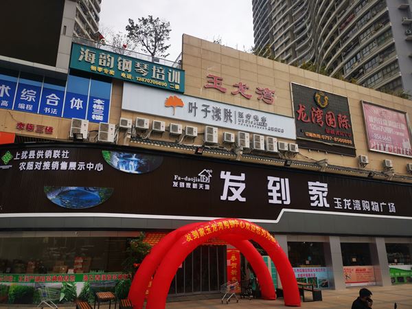 上犹发到家超市