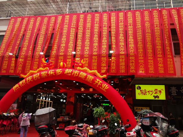 永新家乐佳生活超市